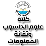جامعة البحر الاحمر - كلية علوم الحاسوب وتقانة المعلومات